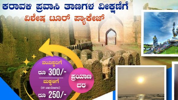 NWKRTC Karavali tour package; ಸಮಯ, ದರದ ಮಾಹಿತಿ 