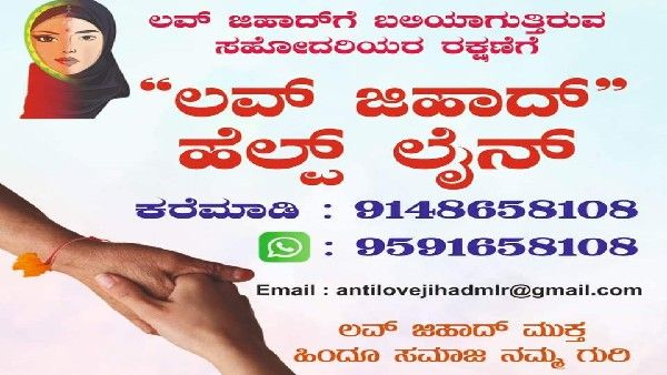 Love jihad: ಮಂಗಳೂರಿನಲ್ಲಿ ಲವ್ ಜಿಹಾದ್ ತಡೆಯಲು ಸಹಾಯವಾಣಿ ಆರಂಭಿಸಿದ ಭಜರಂಗದಳ