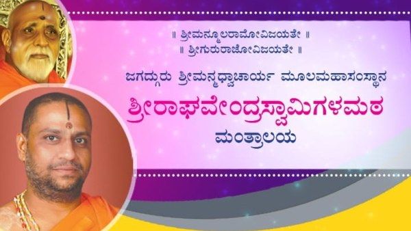 ಮಂತ್ರಾಲಯ ಮಠ ಸೇವೆ, ವಸತಿ ವ್ಯವಸ್ಥೆಗೆ ಸಂಪರ್ಕ ಸಂಖ್ಯೆಗಳು