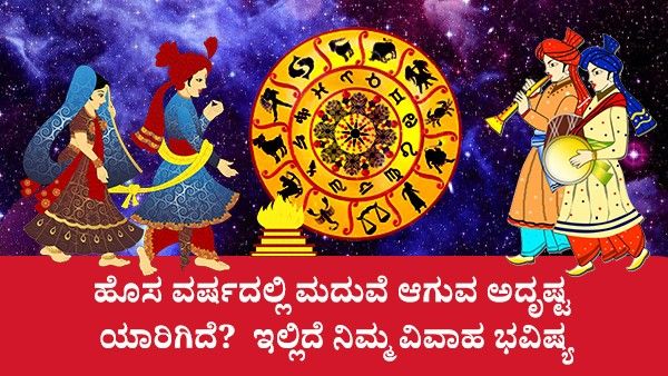 Marriage Horoscope 2023: ಹೊಸ ವರ್ಷದಲ್ಲಿ ಮದುವೆ ಆಗುವ ಅದೃಷ್ಟ ಯಾರಿಗಿದೆ? ಇಲ್ಲಿದೆ ನಿಮ್ಮ ವಿವಾಹ ಭವಿಷ್ಯ