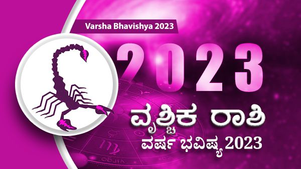 2023 Vrischika Rashi Bhavishya : 2023ರಲ್ಲಿ ವೃಶ್ಚಿಕ ರಾಶಿ ಭವಿಷ್ಯ ಹೇಗಿರಲಿದೆ?