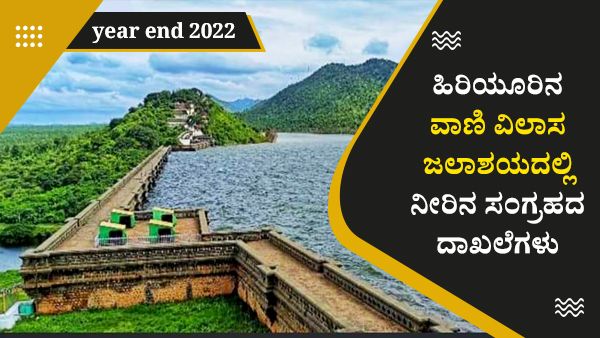 Year Ender 2022 : ಹಿರಿಯೂರಿನ ವಾಣಿ ವಿಲಾಸ ಜಲಾಶಯದಲ್ಲಿ ನೀರಿನ ಸಂಗ್ರಹದ ದಾಖಲೆಗಳು, ಇಲ್ಲಿದೆ ವಿವರ