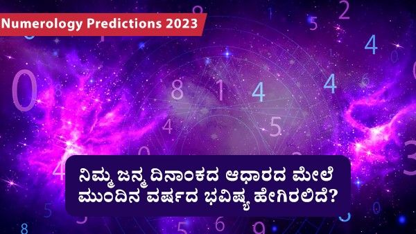  Numerology Predictions 2023: ನಿಮ್ಮ ಜನ್ಮ ದಿನಾಂಕದ ಆಧಾರದ ಮೇಲೆ ಮುಂದಿನ ವರ್ಷದ ಭವಿಷ್ಯ ಹೇಗಿರಲಿದೆ?