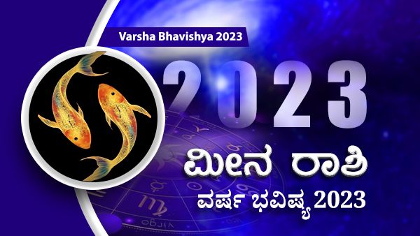 2023 Meena Rashi Bhavishya : 2023ರಲ್ಲಿ ಮೀನ ರಾಶಿ ಭವಿಷ್ಯ ಹೇಗಿರಲಿದೆ?