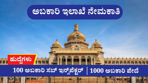 ಕರ್ನಾಟಕ ಅಬಕಾರಿ ಇಲಾಖೆ ನೇಮಕಾತಿ; ಹುದ್ದೆಗಳ ವಿವರ 