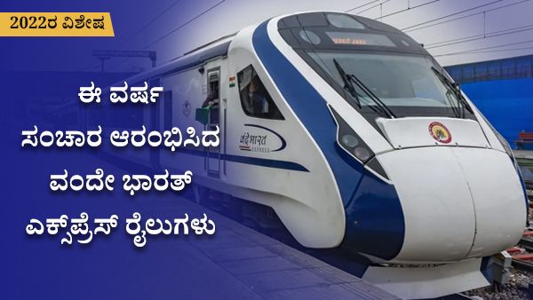 Year end 2022; ಈ ವರ್ಷ ಸಂಚಾರ ಆರಂಭಿಸಿದ ವಂದೇ ಭಾರತ್ ರೈಲುಗಳು