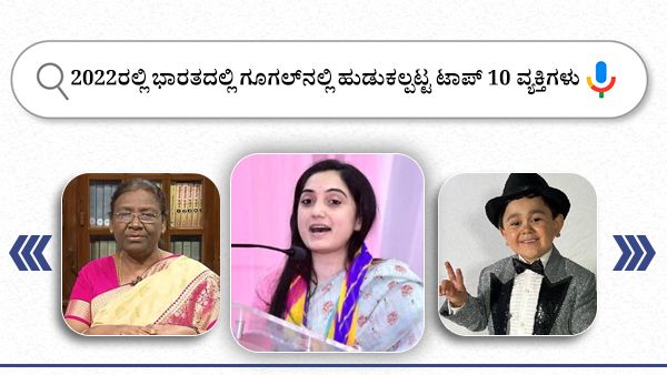 2022ರಲ್ಲಿ ಭಾರತದಲ್ಲಿ ಗೂಗಲ್‌ನಲ್ಲಿ ಹುಡುಕಲ್ಪಟ್ಟ ಟಾಪ್‌ 10 ವ್ಯಕ್ತಿಗಳು