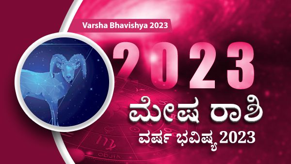 2023 Mesha Rashi Bhavishya : ಹೊಸ ವರ್ಷದಲ್ಲಿ ಮೇಷ ರಾಶಿಯವರ ಭವಿಷ್ಯ ಹೇಗಿರಲಿದೆ?