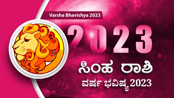 2023 Simha Rashi Bhavishya : ಹೊಸ ವರ್ಷದಲ್ಲಿ ಸಿಂಹ ರಾಶಿಯವರ ಭವಿಷ್ಯ ಹೇಗಿರಲಿದೆ?