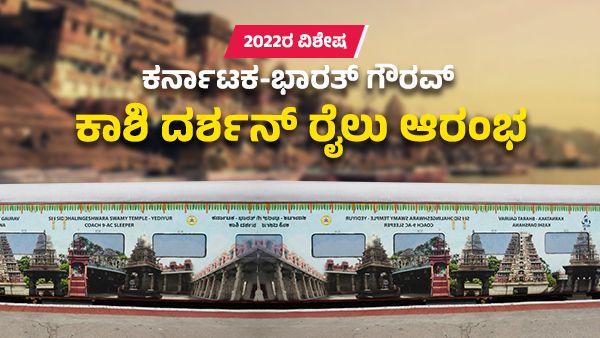 Year end 2022; ಕಾಶಿ ದರ್ಶನ ಮಾಡಲು ವಿಶೇಷ ರೈಲು ಸೇವೆ