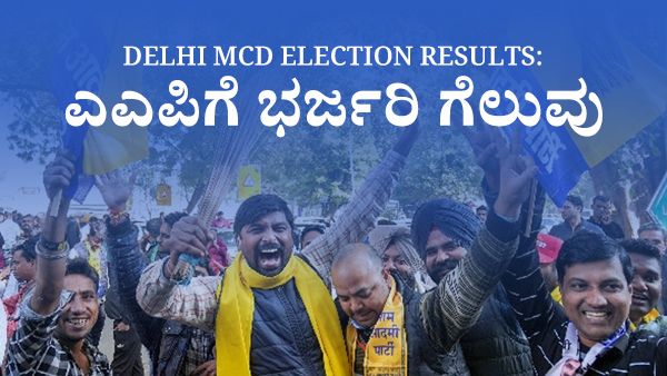 Delhi MCD Election Results: ಎಎಪಿಗೆ ಭರ್ಜರಿ ಗೆಲುವು