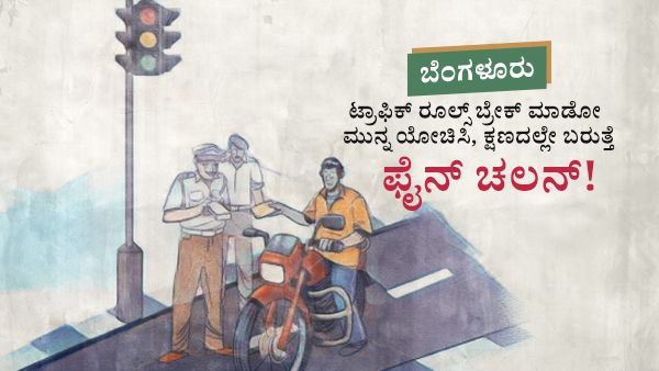 ಬೆಂಗಳೂರು: ಟ್ರಾಫಿಕ್ ರೂಲ್ಸ್ ಬ್ರೇಕ್ ಮಾಡೋ ಮುನ್ನ ಯೋಚಿಸಿ, ಕ್ಷಣದಲ್ಲೇ ಬರುತ್ತೆ ಫೈನ್ ಚಲನ್!