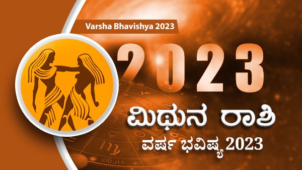 2023 Mithuna Rashi Bhavishya : ಹೊಸ ವರ್ಷದಲ್ಲಿ ಮಿಥುನ ರಾಶಿಯವರ ಭವಿಷ್ಯ ಹೇಗಿರಲಿದೆ?