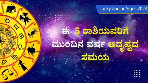 Lucky Zodiac Signs 2023: ಈ 5 ರಾಶಿಯವರಿಗೆ ಮುಂದಿನ ವರ್ಷ ಅದೃಷ್ಟದ ಸಮಯ