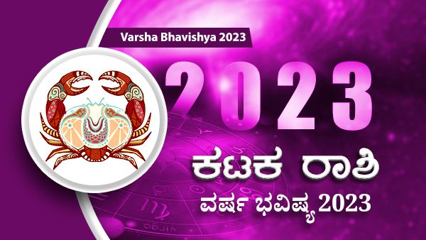 2023 Karkataka Rashi Bhavishya : 2023ರಲ್ಲಿ ಕರ್ಕಾಟಕ ರಾಶಿ ಭವಿಷ್ಯ ಹೇಗಿರಲಿದೆ?