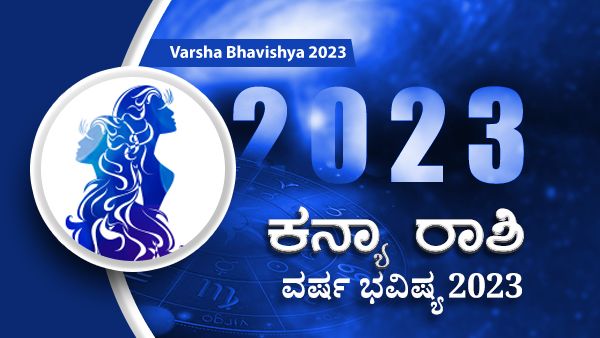 2023 Kanya Rashi Bhavishya : 2023ರಲ್ಲಿ ಕನ್ಯಾ ರಾಶಿ ಭವಿಷ್ಯ ಹೇಗಿರಲಿದೆ?