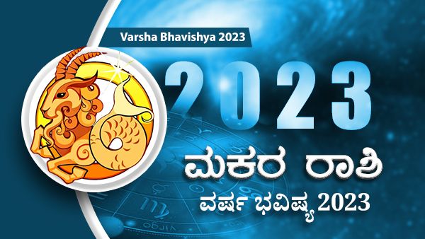 2023 Makara Rashi Bhavishya : 2023ರಲ್ಲಿ ಮಕರ ರಾಶಿ ಭವಿಷ್ಯ ಹೇಗಿರಲಿದೆ?
