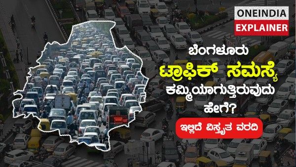 Bengaluru Traffic : ಬೆಂಗಳೂರು ಟ್ರಾಫಿಕ್ ಸಮಸ್ಯೆ ಕಮ್ಮಿಯಾಗುತ್ತಿರುವುದು ಹೇಗೆ? ಇಲ್ಲಿದೆ ವಿಸ್ತೃತ ವರದಿ