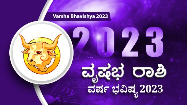 2023 Vrishabha Rashi Bhavishya : 2023ರಲ್ಲಿ ವೃಷಭ ರಾಶಿ ಭವಿಷ್ಯ ಹೇಗಿರಲಿದೆ?