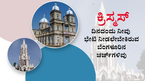 ಕ್ರಿಸ್ಮಸ್‌ ದಿನ ಬೆಂಗಳೂರಿನಲ್ಲಿ ಯಾವ ಚರ್ಚ್‌ಗೆ ಭೇಟಿ ನೀಡಬೇಕು ಎಂಬ ಗೊಂದಲವೇ? ಇಲ್ಲಿದೆ ಮಾಹಿತಿ