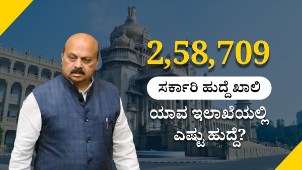 Karnataka government jobs; ಯಾವ ಇಲಾಖೆಯಲ್ಲಿ ಎಷ್ಟು ಹುದ್ದೆ ಖಾಲಿ 