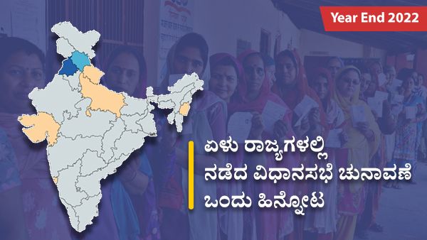 Year End 2022: ದೇಶದ ಏಳು ರಾಜ್ಯಗಳಲ್ಲಿ ನಡೆದ ವಿಧಾನಸಭೆ ಚುನಾವಣೆ- ಒಂದು ಹಿನ್ನೋಟ