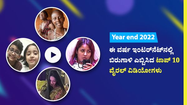 Year end 2022: ಇಂಟರ್‌ನೆಟ್‌ನಲ್ಲಿ ಬಿರುಗಾಳಿ ಎಬ್ಬಿಸಿದ 10 ವೈರಲ್ ವಿಡಿಯೋಗಳು