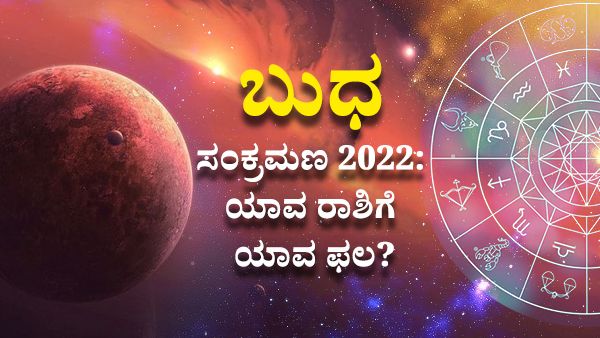 Budh Gochar 2022 Effects : ಮಕರ ರಾಶಿಯಲ್ಲಿ ಬುಧ ಸಂಕ್ರಮಣ: ಈ ರಾಶಿಯವರಿಗೆ ಅದೃಷ್ಟದ ಸಮಯ
