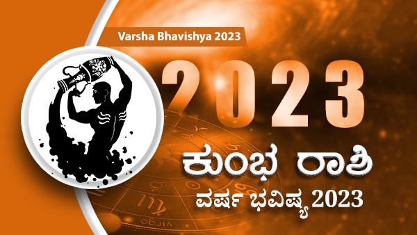 2023 Kumbha Rashi Bhavishya: ಹೊಸ ವರ್ಷದಲ್ಲಿ ಕುಂಭ ರಾಶಿಯವರ ಭವಿಷ್ಯ ಹೇಗಿರಲಿದೆ?