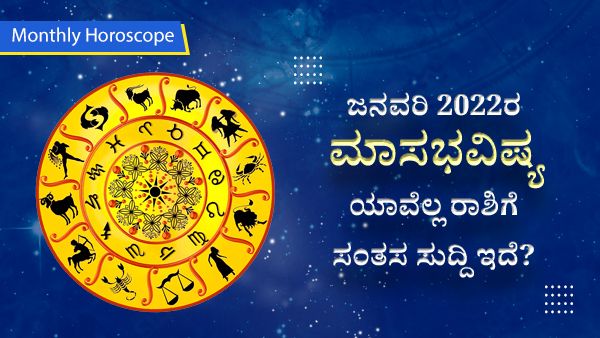 ಜನವರಿ 2023ರ ಮಾಸಭವಿಷ್ಯ: ಹೊಸ ವರ್ಷದ ಮೊದಲ ತಿಂಗಳು ಯಾವೆಲ್ಲ ರಾಶಿಗೆ ಸಂತಸ ಸುದ್ದಿ ಇದೆ? 