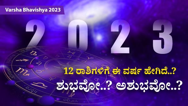 Varsha Bhavishya 2023: 12 ರಾಶಿಗಳಿಗೆ ಈ ವರ್ಷ ಹೇಗಿದೆ..? ಶುಭವೋ..? ಅಶುಭವೋ..?