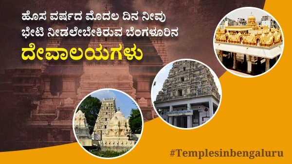 ಹೊಸ ವರ್ಷದ ಮೊದಲ ದಿನ ಬೆಂಗಳೂರಿನಲ್ಲಿ ಯಾವ ದೇವಸ್ಥಾನಕ್ಕೆ ಭೇಟಿ ನೀಡಬೇಕು ಎಂಬ ಗೊಂದಲವೇ? ಇಲ್ಲಿದೆ ಮಾಹಿತಿ