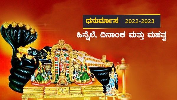 ಧನುರ್ಮಾಸ 2022-2023 : ದಿನಾಂಕ, ಹಿನ್ನೆಲೆ, ಪೂಜಾ ವಿಧಾನ, ಮತ್ತು ಮಹತ್ವ ಹೀಗಿದೆ..!