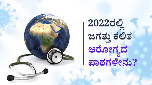Year End Special: 2022ರಲ್ಲಿ ಕೊರೊನಾವೈರಸ್ ಕಲಿಸಿದ ಆರೋಗ್ಯದ ಪಾಠಗಳಿವು