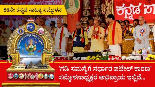ಗಡಿ ಸಮಸ್ಯೆಗೆ ಸರ್ಧಾರ್‌ ಪಟೇಲ್ ಕಾರಣ: ಬಿಜೆಪಿ ಆಶಯಕ್ಕೆ ಮುಳುವಾದ ಕನ್ನಡ ಸಾಹಿತ್ಯ ಸಮ್ಮೇಳನಾಧ್ಯಕ್ಷರ ಭಾಷಣ?