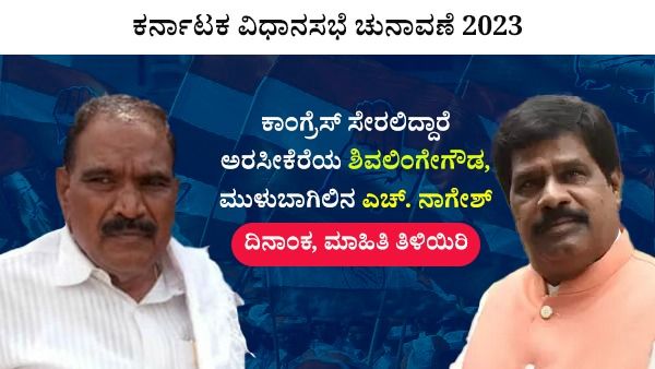 ಕಾಂಗ್ರೆಸ್‌ ಸೇರಲಿದ್ದಾರೆ ಅರಸೀಕೆರೆಯ ಶಿವಲಿಂಗೇಗೌಡ, ಮುಳುಬಾಗಿಲಿನ ಎಚ್‌. ನಾಗೇಶ್‌: ದಿನಾಂಕ, ಮಾಹಿತಿ ತಿಳಿಯಿರಿ