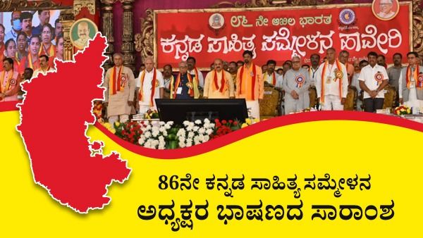 ಮುಖ್ಯಮಂತ್ರಿ ಎದುರೇ ಡಬಲ್‌ ಎಂಜಿನ್‌ ಸರ್ಕಾರಕ್ಕೆ ಕನ್ನಡ ಸಾಹಿತ್ಯ ಸಮ್ಮೇಳನಾಧ್ಯಕ್ಷರ ತರಾಟೆ, ಎಚ್ಚರಿಕೆ ಏಕೆ?