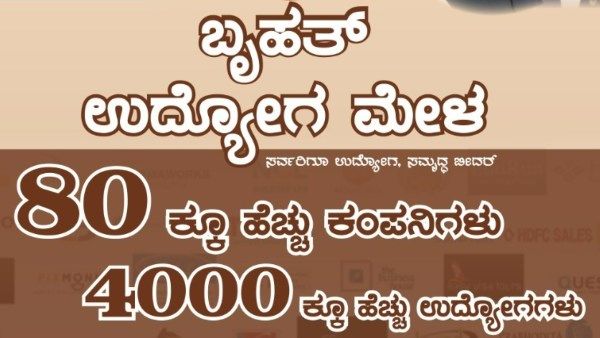 ಬೀದರ್‌; ಜನವರಿ 7ರಂದು ಬೃಹತ್ ಉದ್ಯೋಗ ಮೇಳ 
