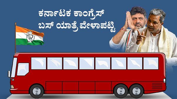 Infographics; ಕಾಂಗ್ರೆಸ್‌ ನಾಯಕರ ಬಸ್‌ ಯಾತ್ರೆ ಮಾರ್ಗ