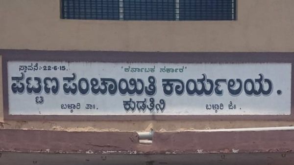 ಬಳ್ಳಾರಿ; ಕುಡತಿನಿ ಪಟ್ಟಣ ಪಂಚಾಯಿತಿಯಲ್ಲಿ ಕೆಲಸ ಖಾಲಿ ಇದೆ