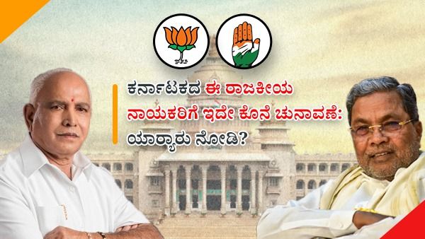 ಕರ್ನಾಟಕದ ಈ ರಾಜಕೀಯ ನಾಯಕರಿಗೆ ಇದೇ ಕೊನೆ ಚುನಾವಣೆ: ಯಾರ‍್ಯಾರು ನೋಡಿ? ಕಾರಣವೇನು?