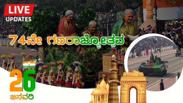 Republic Day Parade 2023 Live : ನವದೆಹಲಿಯ ರಾಜಪಥ್‌ನಲ್ಲಿ ಗಣರಾಜ್ಯೋತ್ಸವ ಸಂಭ್ರಮ: ಧ್ವಜಾರೋಹಣ ನೆರವೇರಿಸಿದ ರಾಷ್ಟ್ರಪತಿ
