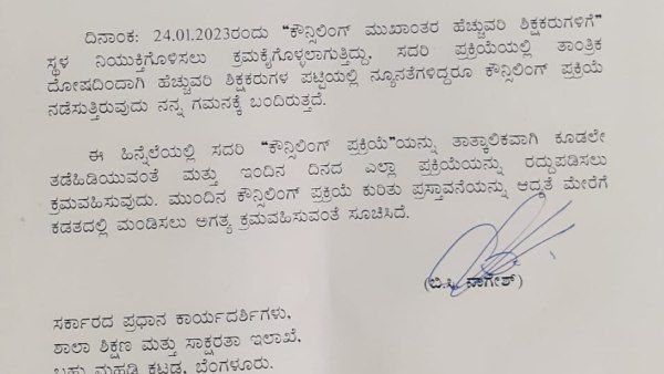 Breaking; ಶಿಕ್ಷಕರ ಸ್ಥಳ ನಿಯುಕ್ತಿ ಕೌನ್ಸಿಲಿಂಗ್‌ಗೆ ತಡೆ