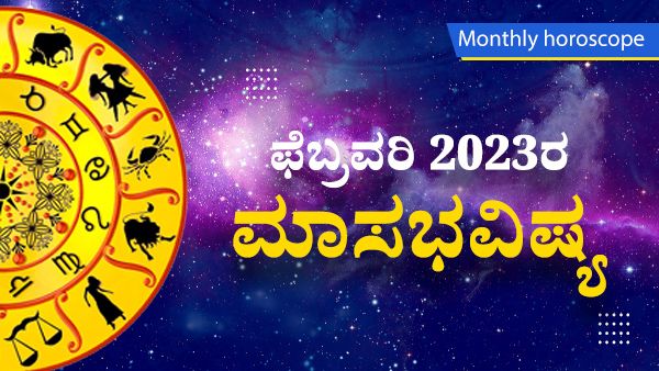 February Horoscope 2023 : ಫೆಬ್ರವರಿ 2023ರ ಮಾಸಭವಿಷ್ಯ: ಮಕರ ಸಂಕ್ರಾಂತಿ ನಂತರ ಈ ರಾಶಿಗಳಿಗೆ ಶುಭವಾಗಲಿದೆ!