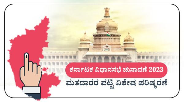 Infographics; ಕರ್ನಾಟಕದ ಮತದಾರರ ಪಟ್ಟಿ, ಅಂಕಿ-ಸಂಖ್ಯೆಗಳು