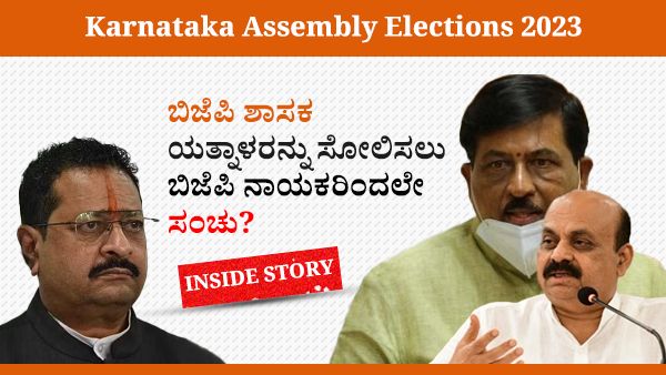 ಬಿಜೆಪಿಗೆ ಬಿಸಿತುಪ್ಪವಾದ ಯತ್ನಾಳರನ್ನು ಸೋಲಿಸಲು ಬಿಜೆಪಿ ನಾಯಕರಿಂದಲೇ ಸಂಚು ನಡೆಯಲಿದೆಯೇ? ಇನ್‌ಸೈಡ್‌ ಸ್ಟೋರಿ ಓದಿ