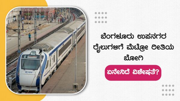 ಬೆಂಗಳೂರು ಉಪನಗರ ರೈಲುಗಳಿಗೆ ಮೆಟ್ರೋ ರೀತಿಯ ಬೋಗಿ- ಏನೇನಿದೆ ವಿಶೇಷತೆ? ಮಾರ್ಗ, ಮಾಹಿತಿ