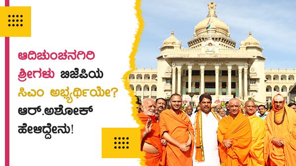 ಆದಿಚುಂಚನಗಿರಿ ಶ್ರೀಗಳು ಬಿಜೆಪಿಯ ಸಿಎಂ ಅಭ್ಯರ್ಥಿಯೇ? ಆರ್.ಅಶೋಕ್ ಹೇಳಿದ್ದೇನು!