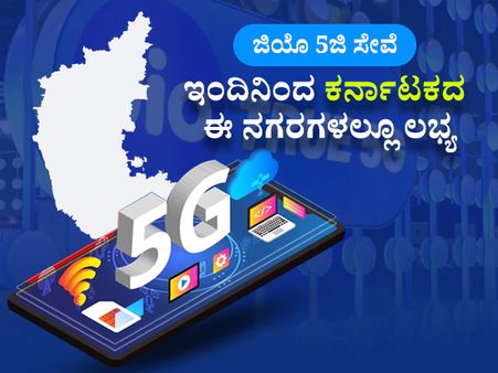 50 ನಗರಗಳಲ್ಲಿ ಇಂದಿನಿಂದ ಜಿಯೊ 5ಜಿ ಸೇವೆ ಪ್ರಾರಂಭ: ಕರ್ನಾಟಕದ ಯಾವ ನಗರಗಳಿಗೆ ಕೊಡುಗೆ? ತಿಳಿಯಿರಿ