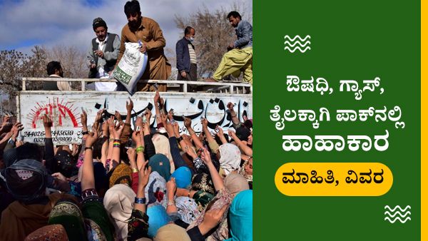 ಔಷಧಿ, ಗ್ಯಾಸ್‌, ತೈಲಕ್ಕಾಗಿ ಪಾಕಿಸ್ತಾನದಲ್ಲಿ ಹಾಹಾಕಾರ: ಲಂಕೆಯ ನಂತರ ದಿವಾಳಿಯತ್ತ ಭಾರತ ಉಪಖಂಡದ ಮತ್ತೊಂದು ದೇಶ- ಮಾಹಿತಿ, ವಿವರ